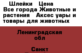 Шлейки › Цена ­ 800 - Все города Животные и растения » Аксесcуары и товары для животных   . Ленинградская обл.,Санкт-Петербург г.